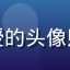古典文学研究学者林教授的头像照片，学者气质温文尔雅