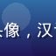 用户墨香书生的头像，汉语言文学专业学生