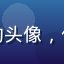 用户江南水乡的头像，传统文化爱好者