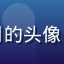用户清风明月的头像，诗词创作者